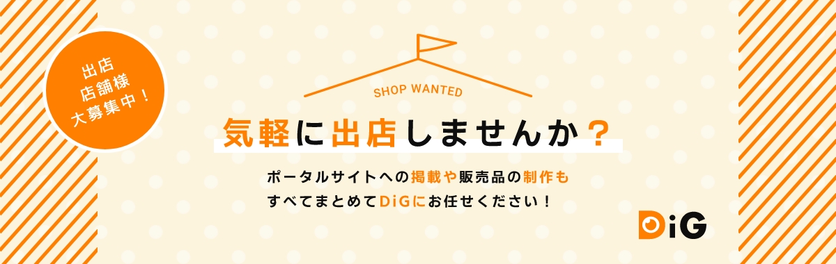 出店店舗様大募集中！気軽に出店しませんか？ポータルサイトへの掲載や販売品の制作もすべてまとめてDiGにお任せください！