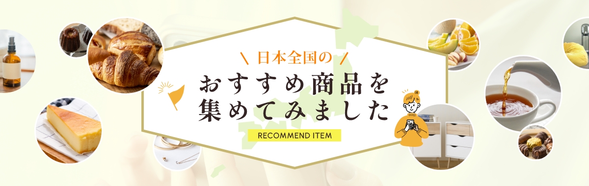 日本全国のおすすめ商品を集めてみました RECOMMEND ITEM