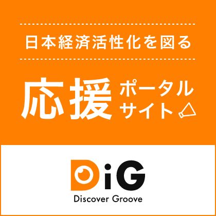 日本経済活性化を図る応援ポータルサイト DiG