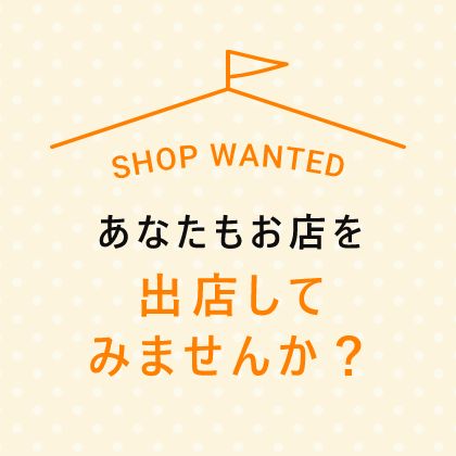 あなたもお店を出店してみませんか？